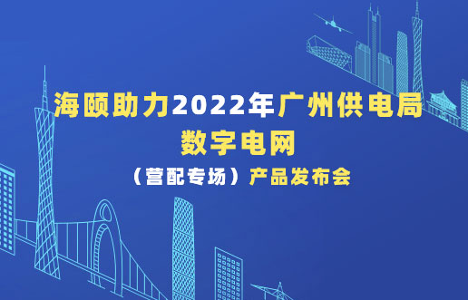Z6尊龙助力2022年广州供电局数字电网（营配专。┎钒洳蓟