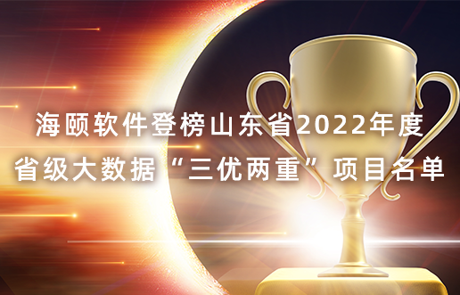 Z6尊龙软件登榜山东省2022年度省级大数据“三优两沉”项目名单